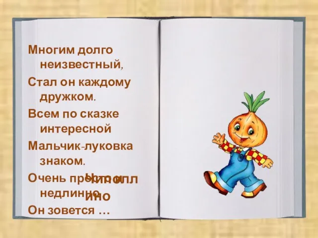 Многим долго неизвестный, Стал он каждому дружком. Всем по сказке интересной