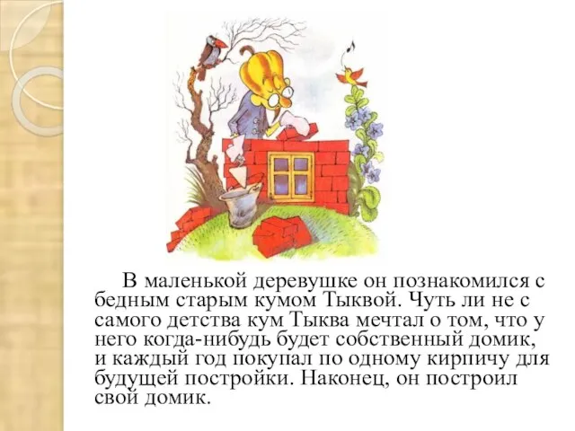 В маленькой деревушке он познакомился с бедным старым кумом Тыквой. Чуть