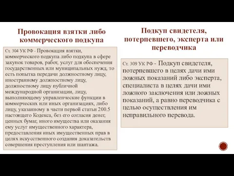 . Провокация взятки либо коммерческого подкупа Ст. 304 УК РФ -