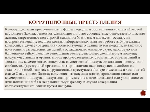 КОРРУПЦИОННЫЕ ПРЕСТУПЛЕНИЯ К коррупционным преступлениям в форме подкупа, в соответствии со