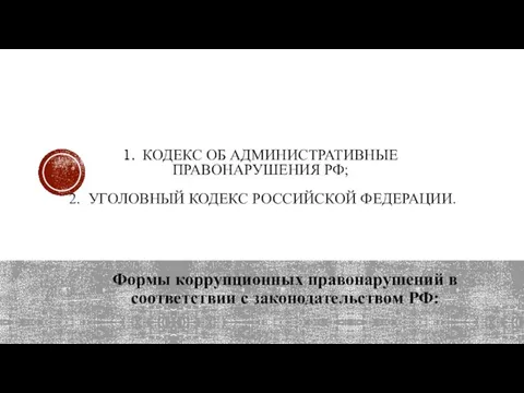 1. КОДЕКС ОБ АДМИНИСТРАТИВНЫЕ ПРАВОНАРУШЕНИЯ РФ; 2. УГОЛОВНЫЙ КОДЕКС РОССИЙСКОЙ ФЕДЕРАЦИИ.