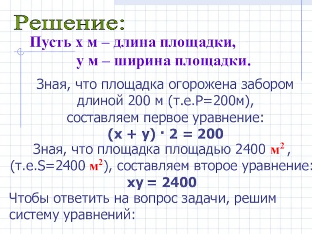 Решение: Пусть x м – длина площадки, y м – ширина