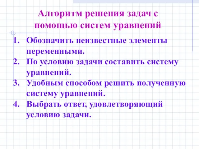 Алгоритм решения задач с помощью систем уравнений Обозначить неизвестные элементы переменными.