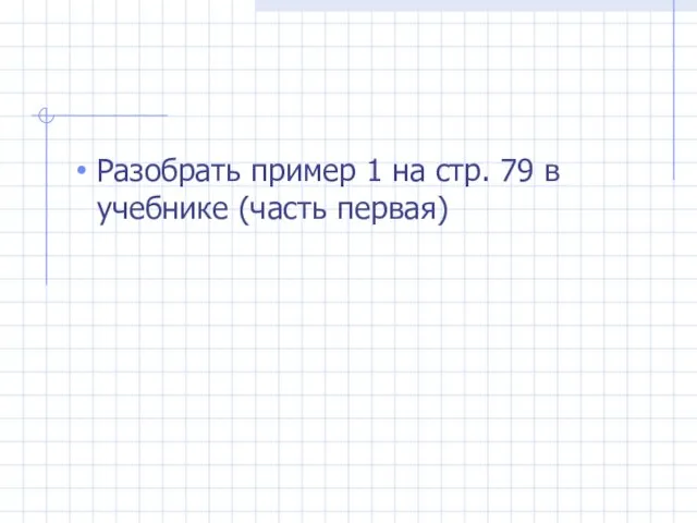 Разобрать пример 1 на стр. 79 в учебнике (часть первая)