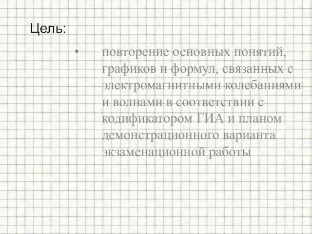 повторение основных понятий, графиков и формул, связанных с электромагнитными колебаниями и