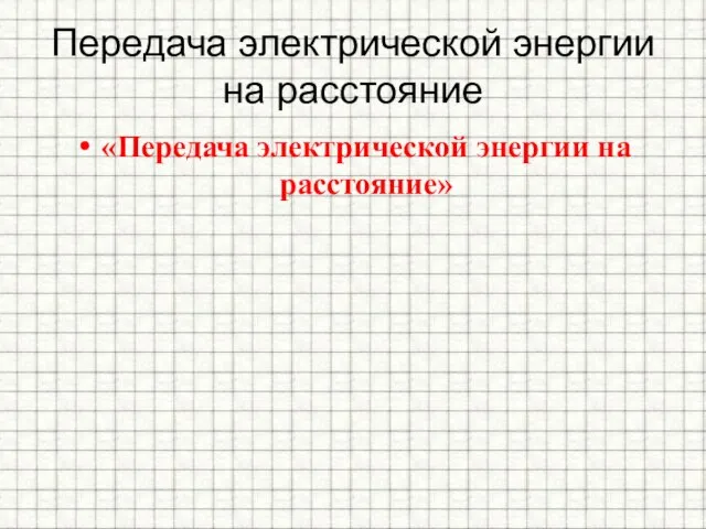 Передача электрической энергии на расстояние «Передача электрической энергии на расстояние»