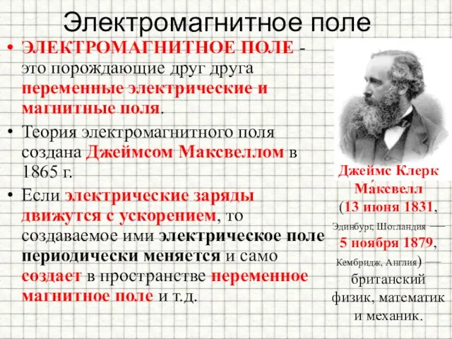 Электромагнитное поле ЭЛЕКТРОМАГНИТНОЕ ПОЛЕ - это порождающие друг друга переменные электрические