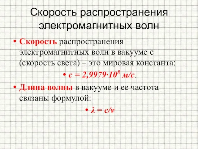 Скорость распространения электромагнитных волн Скорость распространения электромагнитных волн в вакууме c