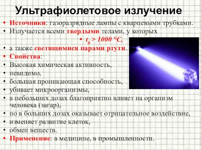 Ультрафиолетовое излучение Источники: газоразрядные лампы с кварцевыми трубками. Излучается всеми твердыми