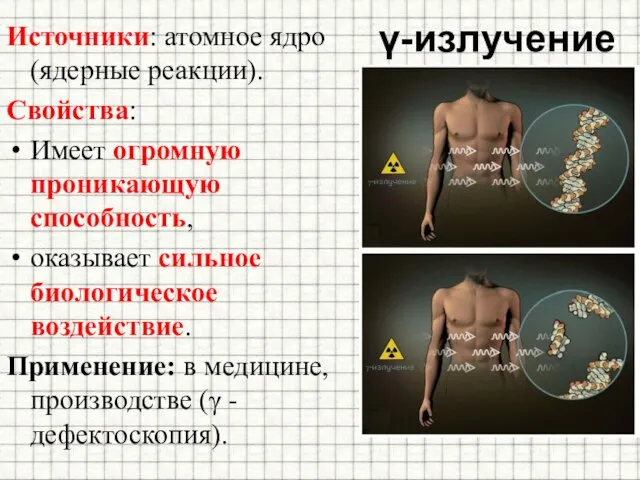 γ-излучение Источники: атомное ядро (ядерные реакции). Свойства: Имеет огромную проникающую способность,