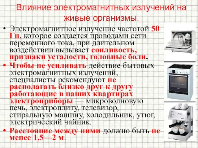 Влияние электромагнитных излучений на живые организмы. Электромагнитное излучение частотой 50 Гц,