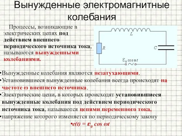 Вынужденные электромагнитные колебания Процессы, возникающие в электрических цепях под действием внешнего