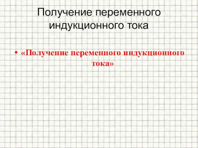 Получение переменного индукционного тока «Получение переменного индукционного тока»