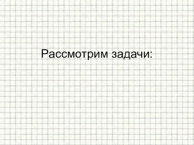 Рассмотрим задачи: