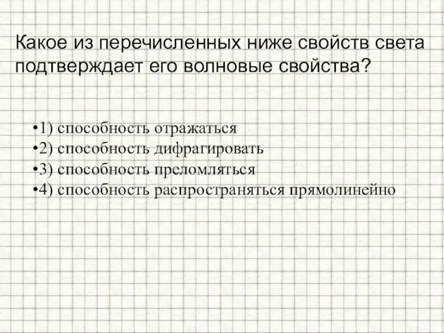 Какое из перечисленных ниже свойств света подтверждает его волновые свойства? 1)