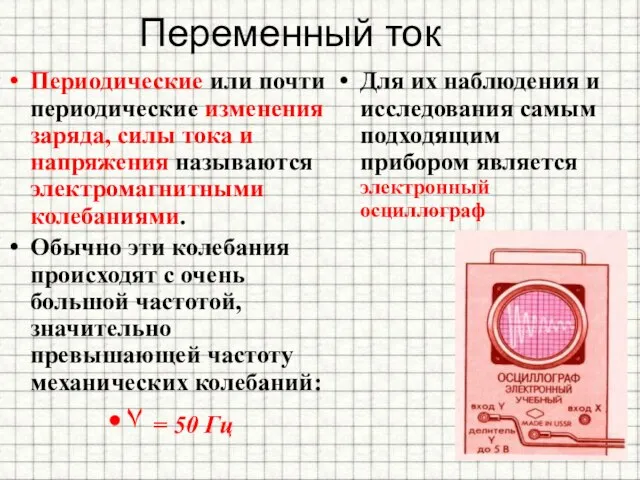 Переменный ток Периодические или почти периодические изменения заряда, силы тока и