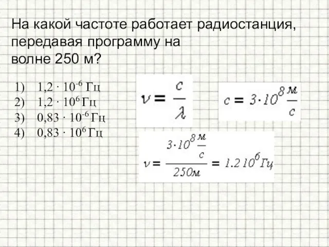 На какой частоте работает радиостанция, передавая программу на волне 250 м?