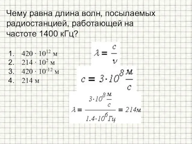 Чему равна длина волн, посылаемых радиостанцией, работающей на частоте 1400 кГц?