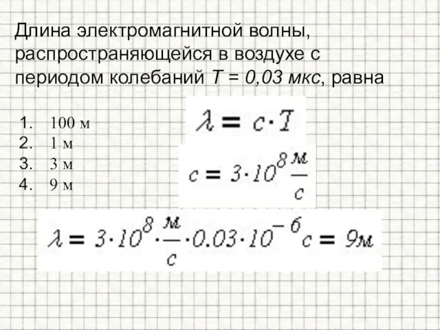 Длина электромагнитной волны, распространяющейся в воздухе с периодом колебаний T =