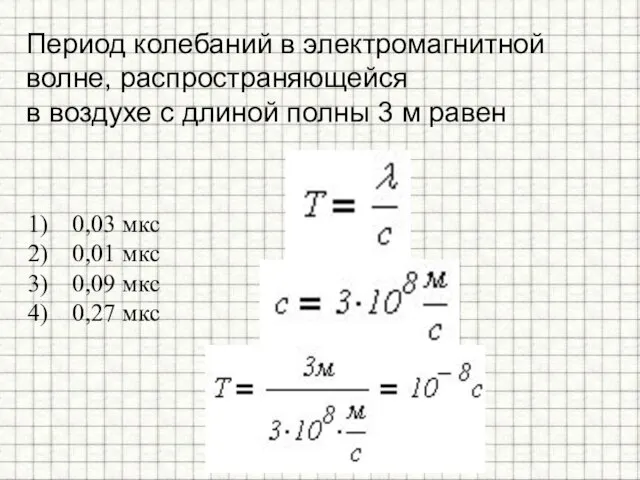 Период колебаний в электромагнитной волне, распространяющейся в воздухе с длиной полны