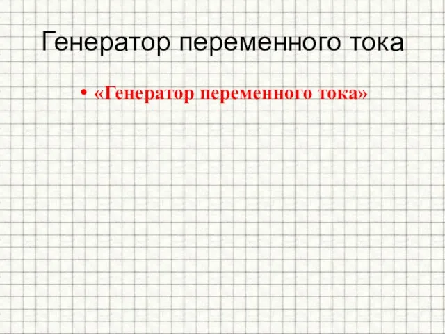 Генератор переменного тока «Генератор переменного тока»