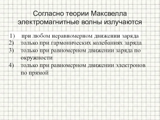 Согласно теории Максвелла электромагнитные волны излучаются