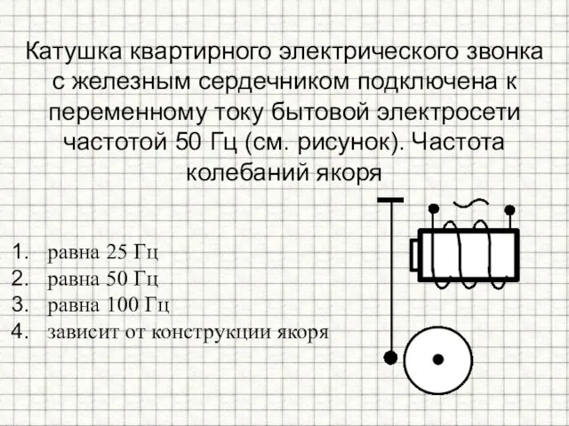 Катушка квартирного электрического звонка с железным сердечником подключена к переменному току