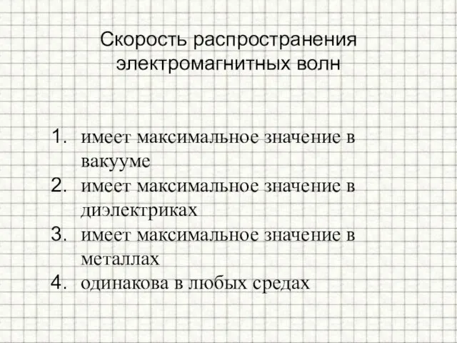 Скорость распространения электромагнитных волн имеет максимальное значение в вакууме имеет максимальное