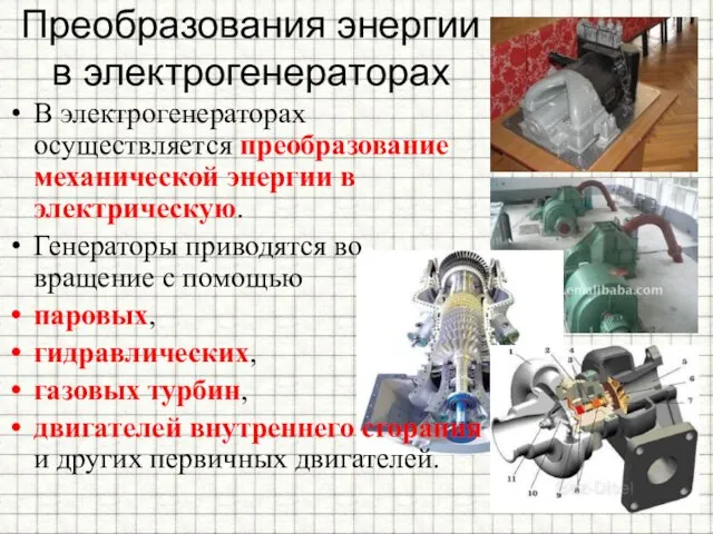 Преобразования энергии в электрогенераторах В электрогенераторах осуществляется преобразование механической энергии в