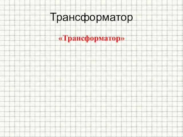 Трансформатор «Трансформатор»