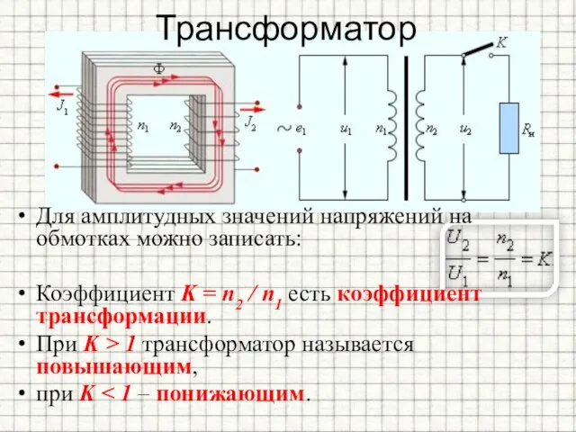 Трансформатор Для амплитудных значений напряжений на обмотках можно записать: Коэффициент K