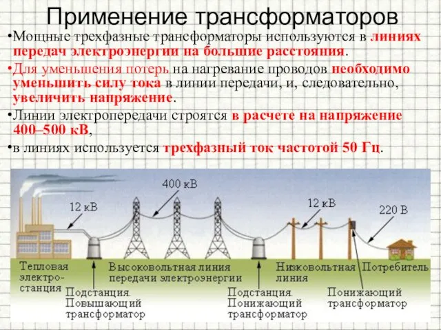 Применение трансформаторов Мощные трехфазные трансформаторы используются в линиях передач электроэнергии на