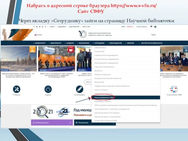 Набрать в адресной строке браузера https://www.s-vfu.ru/ Сайт СВФУ Через вкладку «Сотруднику» зайти на страницу Научной библиотеки