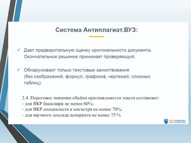 2.4. Пороговое значение объёма оригинальности текста составляет: - для ВКР бакалавра