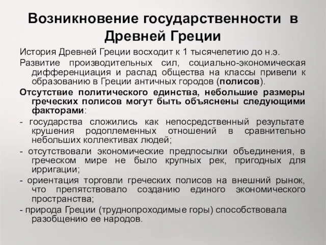 Возникновение государственности в Древней Греции История Древней Греции восходит к 1