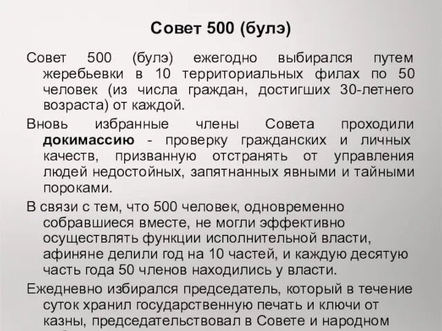 Совет 500 (булэ) Совет 500 (булэ) ежегодно выбирался путем жеребьевки в