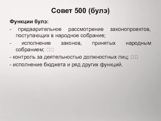 Совет 500 (булэ) Функции булэ: - предварительное рассмотрение законопроектов, поступающих в