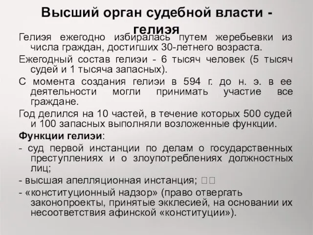 Высший орган судебной власти - гелиэя Гелиэя ежегодно избиралась путем жеребьевки