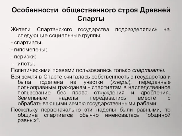 Особенности общественного строя Древней Спарты Жители Спартанского государства подразделялись на следующие