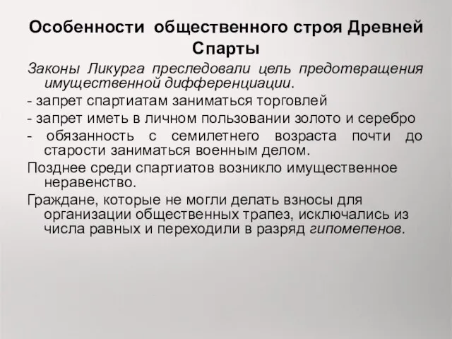 Особенности общественного строя Древней Спарты Законы Ликурга преследовали цель предотвращения имущественной