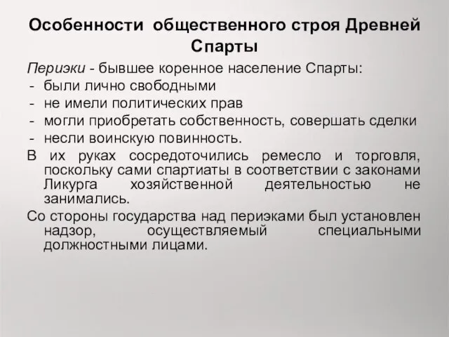 Особенности общественного строя Древней Спарты Периэки - бывшее коренное население Спарты: