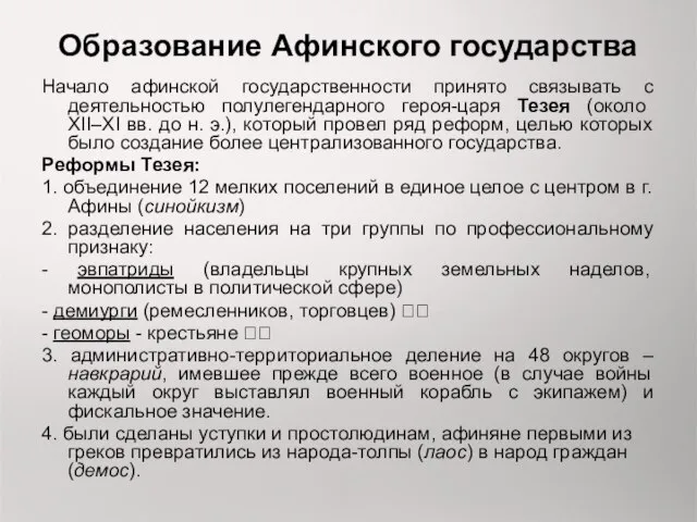 Образование Афинского государства Начало афинской государственности принято связывать с деятельностью полулегендарного