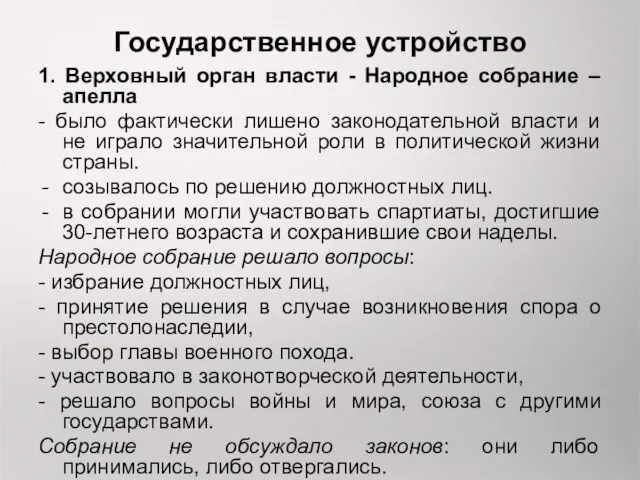 Государственное устройство 1. Верховный орган власти - Народное собрание – апелла