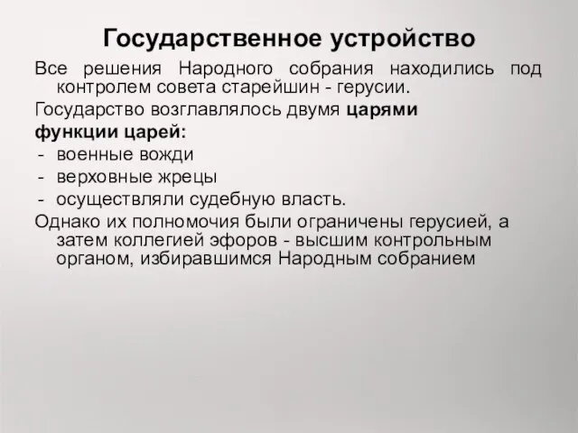 Государственное устройство Все решения Народного собрания находились под контролем совета старейшин