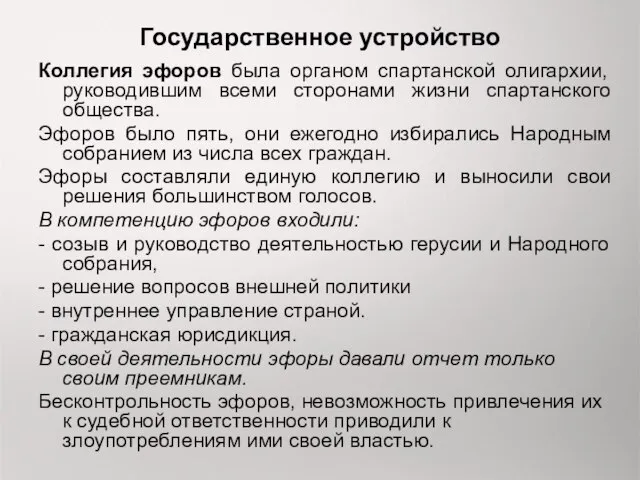 Государственное устройство Коллегия эфоров была органом спартанской олигархии, руководившим всеми сторонами