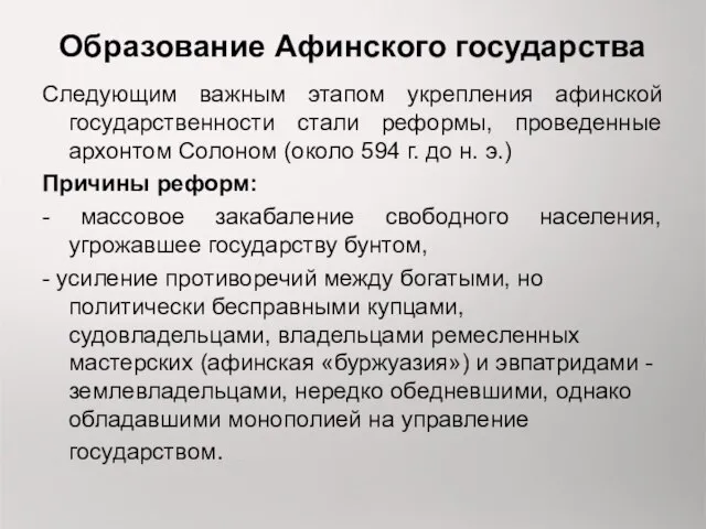 Образование Афинского государства Следующим важным этапом укрепления афинской государственности стали реформы,