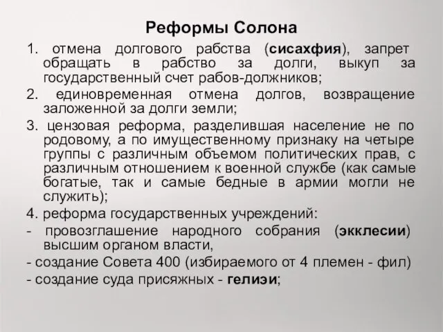 Реформы Солона 1. отмена долгового рабства (сисахфия), запрет обращать в рабство