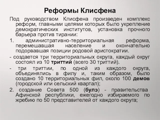 Реформы Клисфена Под руководством Клисфена произведен комплекс реформ, главными целями которых