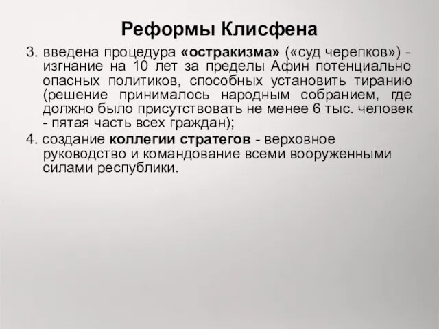 Реформы Клисфена 3. введена процедура «остракизма» («суд черепков») - изгнание на