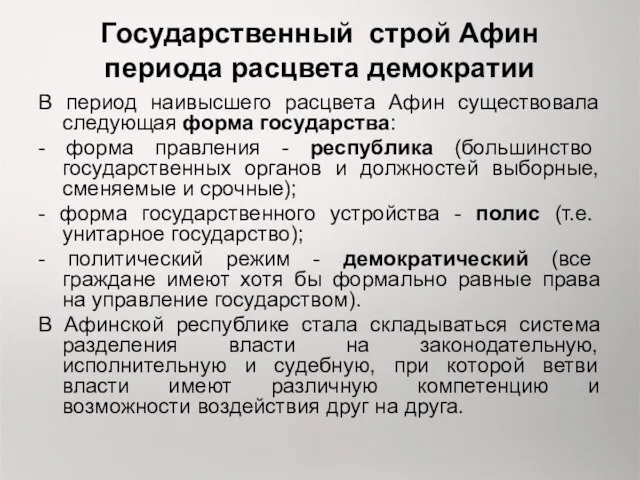 Государственный строй Афин периода расцвета демократии В период наивысшего расцвета Афин